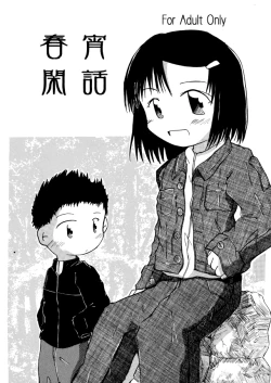 Page 1 of 春宵閑話