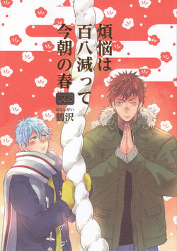 (C83) [Hanashigai (Tsurusawa)] Bonnou wa Hyakuhachi Hette Kesa no Haru (Kuroko no Basuke)