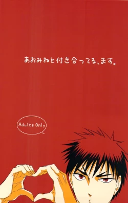 Page 1 of あおみねと付き合ってる、ます。