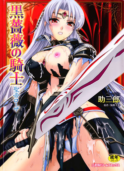 [Tikuma Jukou, Sukesaburou] Kurobara no Kishi ～Seitei Rosa～