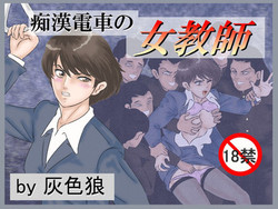 Download Chikan Densha no Onna Kyoushi
