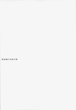 Page 5 of Muishiki no Kyuuai Koudou