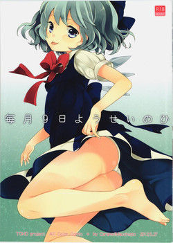 (Reitaisai9) [Caramel Macchiato (Maki)] Maitsuki 9-ka Yousei no Hi (Touhou Project)