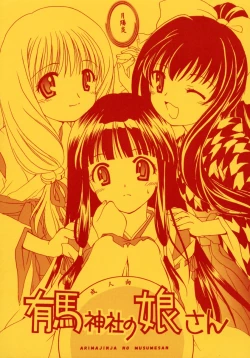 Page 1 of Arimajinja no Musumesan