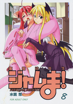 (Toshokanjima no Kyuujitsu) [FruitsJam (Mikagami Sou)] Ura Mahou Sensei Jamma! 8 (Mahou Sensei Negima!)