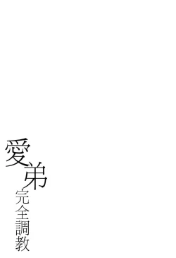 Page 53 of 愛弟完全調教