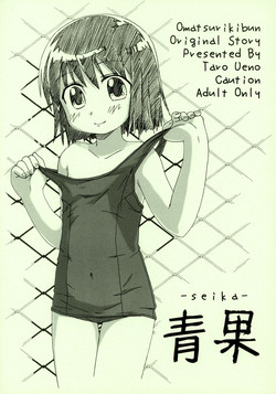 (C66) [Omatsuri Kibun (Ueno Tarou)] Seika (Yumeria)