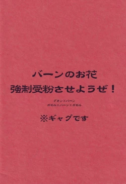 Page 18 of Burn no Ohana Kyouseijufun Saseyouse!