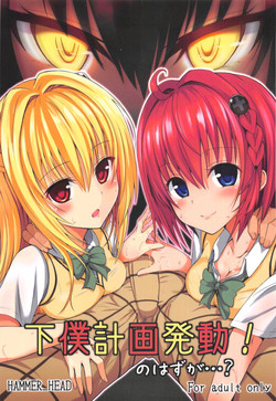 (COMIC1☆7) [HAMMER_HEAD (Makabe Gorou)] Geboku Keikaku Hatsudou! no Hazu ga...? (To LOVE-Ru Darkness)