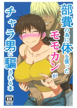 Page 1 of Buhi no Tame ni Karada wo Hatta Momokan ga Charao ni Damasareru Hon