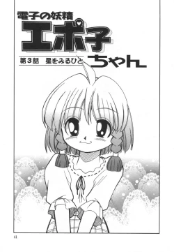 Page 43 of Denshi no Yousei EpokoElectronic Fairy Epo-ko