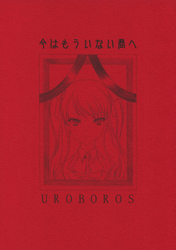 (COMIC1☆6) [UROBOROS (Utatane Hiroyuki)] Ima wa Mou Inai Kimi e | To You Who's There No More (Another) [English] [Life4Kaoru]
