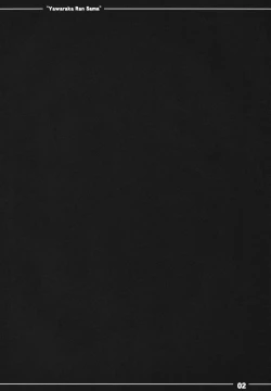 Page 3 of Yawaraka Ran-sama