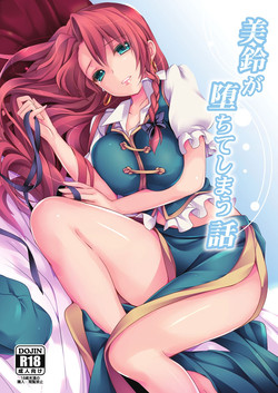 (C84) [MONE Keshi Gum (Monety)] Meiling ga Ochite shimau Hanashi (Touhou Project)