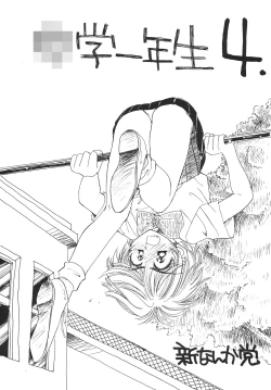Page 2 of ○学一年生 4