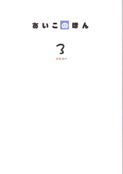 Page 1 of Aiko No Hon 3