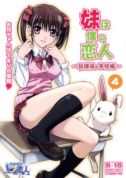 (COMITIA104) [Studio Pal (Nanno Koto)] Imouto wa Boku no Koibito ~Houkago no Gakkou Hen~