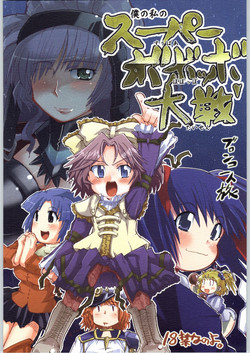 Download Boku no Watashi no Super Bobobbo Taisen