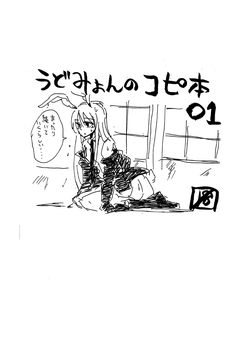 [Drop Ningen (Oyakatasama)] UdoMyon no Copy Bon 01 (Touhou Project) [Digital]