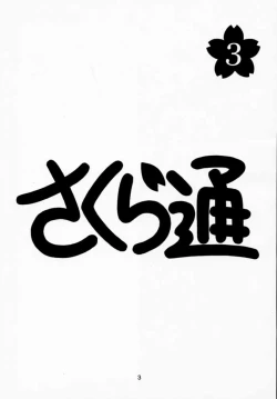 Page 2 of Sakura Tsuu 3