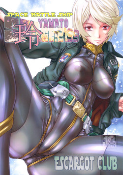 (C84) [Escargot Club (Juubaori Mashumaro)] SPACE BATTLE SHIP YAMATO2199Rei (SPACE BATTLE SHIP YAMATO2199)