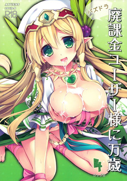 (C84) [AYUEST (Ayuya)] PuzDra Haikakin User-sama ni Banzai 4 Jab Me (Puzzle & Dragons)