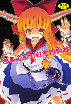 (Reitaisai 10) [Nounai Kanojo (Kishiri Toworu)] To Aru Suika no Shuchi Nikurin | A Certain Suika Bacchanalia (Touhou Project) [English] {Afro}