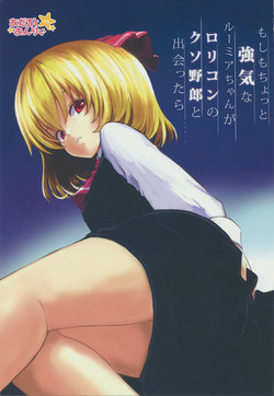 (C84) [Shigure Ebi (LeftHand)] Moshimo Chotto Tsuyoki na Rumia-chan ga Lolicon no Kuso Yarou to Deattara (Touhou Project)