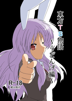 [Ameshoo (Mikaduki Neko)] Touhou TS monogatari  ~ udonge-hen ~ (Touhou Project)