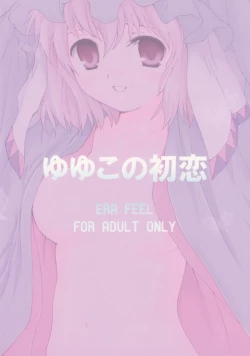 Page 17 of Yuyuko no Hatsukoi