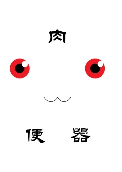 Page 2 of Kyubey Niku Benki Hon