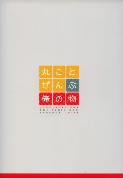 Page 29 of Marugoto Zenbu Ore no Mono