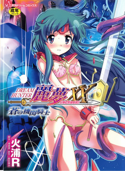 [Hiura R & Okuda Seiji, Kumazaki Satoru] Dream Hunter Rem XX -Ao no Kikan Kishi-