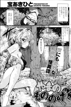[Takara Akihito] Yama no Mononoke Ch. 1-2