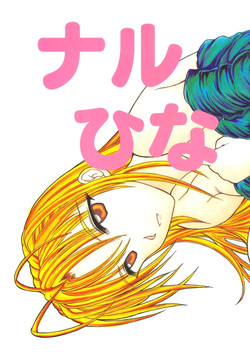 (C57) [Shirabyoushi (Someya Jin'ya)] Naru Hina (Love Hina)