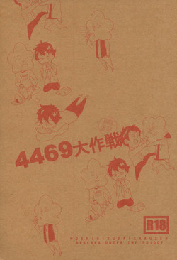 [Kamisama onegai / Kakeru hito / Animakinen / +XXX] 4469 Daisakusen (Arakawa under the Bridge)