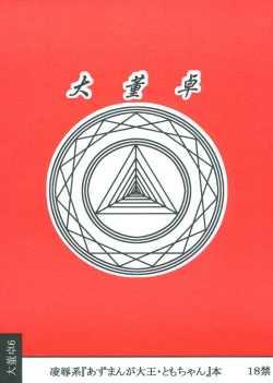 Page 26 of Tomo-chan Bangohan