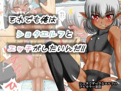 Page 1 of Soredemo Ore wa Shota Elf to Ecchi ga Shitainda!!
