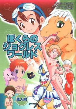 (CCTokyo96) [Haniwa Mania, Kuruguru DNA (Pon Takahanada, Hoshiai Hiro)] Bokura No Jogress World (Digimon Adventure 02)