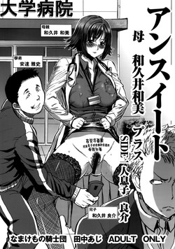 [Namakemono Kishidan (Tanaka Aji)] UnSweet Haha Wakui Kazumi Plus SIDE Hitori Musuko Ryousuke | Unsweet Mom Aimi Wakui - SIDE her only son Yoshisuke  [English]