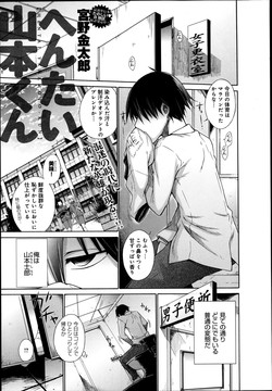 [Miyano Kintarou] Hentai Yamamoto-kun Ch.01-04 (Complete)