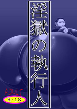 [Hokubu-Dou] Ingoku no Shikkounin