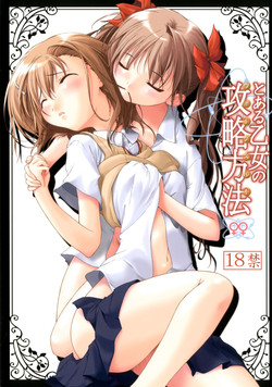 [Alchemist works (Mamamiya, MA24 )] To Aru Otome no Kouryaku Houhou (To Aru Kagaku no Railgun) [Digital]