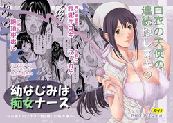 [Alice Anciel (Rafuro)] Osananajimi wa Chijo Nurse [Digital]