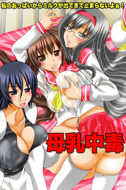 [DL Mate] Bonyuu Chuudoku ~Watashi no Oppai kara Milk ga Dete kite Tomaranai yoo!