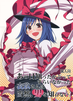 (Reitaisai 10) [Nori Tokumori (Iwanori)] Ano Hi Shittaka butte sura Inakatta Iku-san wa Touzen Otoko wo Shiranai. (Touhou Project)