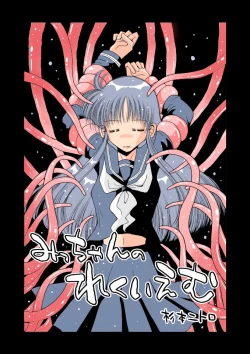 Page 1 of みっちゃんのれくいえむ