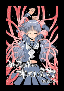 Download みっちゃんのれくいえむ