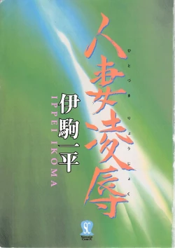 Page 3 of Hitozuma Ryoujoku