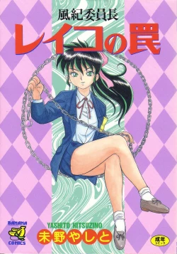 Page 1 of Fuuki Iinchou Reiko no Wana